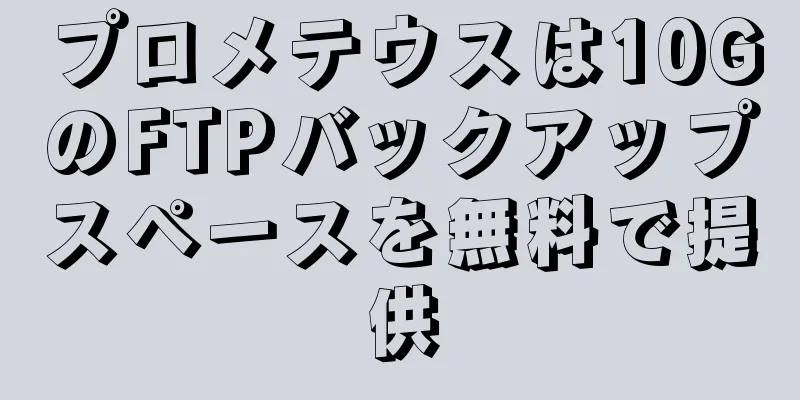 プロメテウスは10GのFTPバックアップスペースを無料で提供
