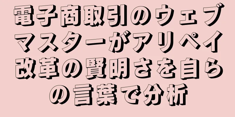 電子商取引のウェブマスターがアリペイ改革の賢明さを自らの言葉で分析