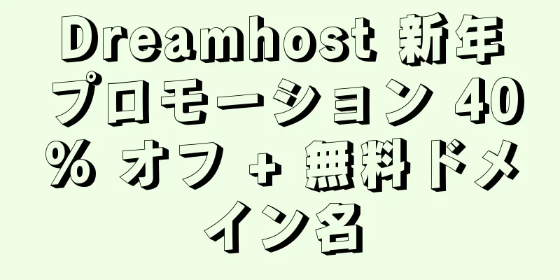 Dreamhost 新年プロモーション 40% オフ + 無料ドメイン名