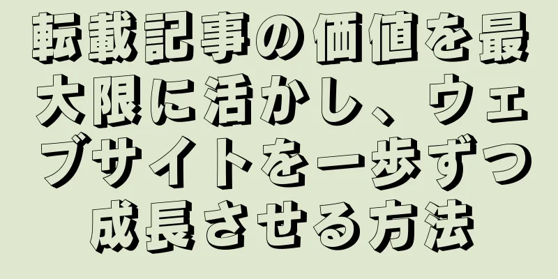 転載記事の価値を最大限に活かし、ウェブサイトを一歩ずつ成長させる方法