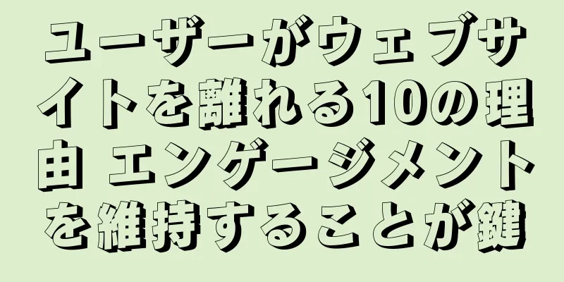ユーザーがウェブサイトを離れる10の理由 エンゲージメントを維持することが鍵