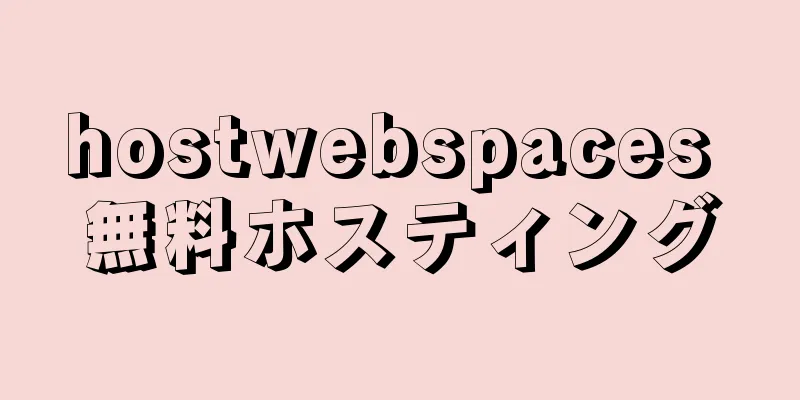hostwebspaces 無料ホスティング