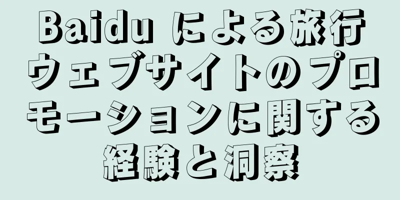 Baidu による旅行ウェブサイトのプロモーションに関する経験と洞察