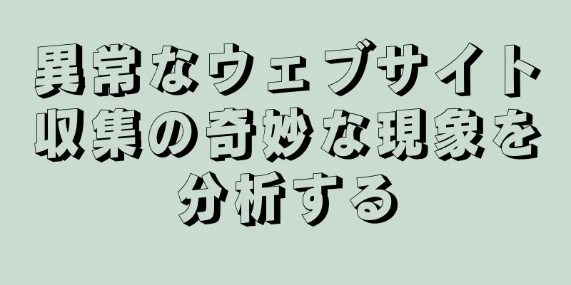 異常なウェブサイト収集の奇妙な現象を分析する