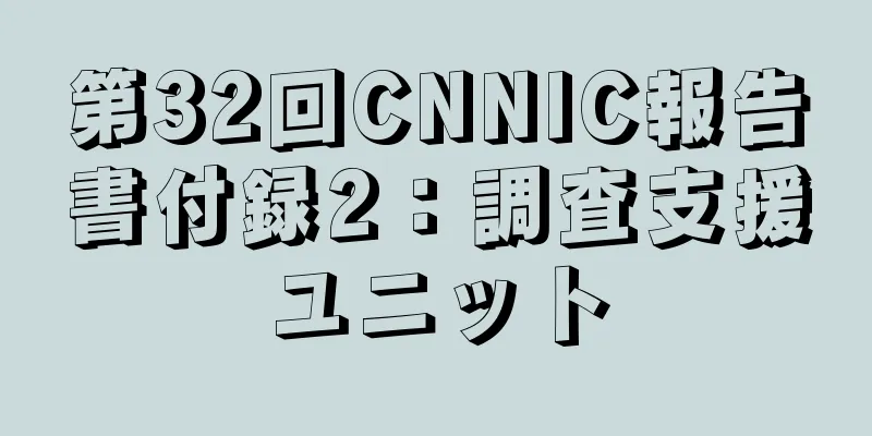 第32回CNNIC報告書付録2：調査支援ユニット
