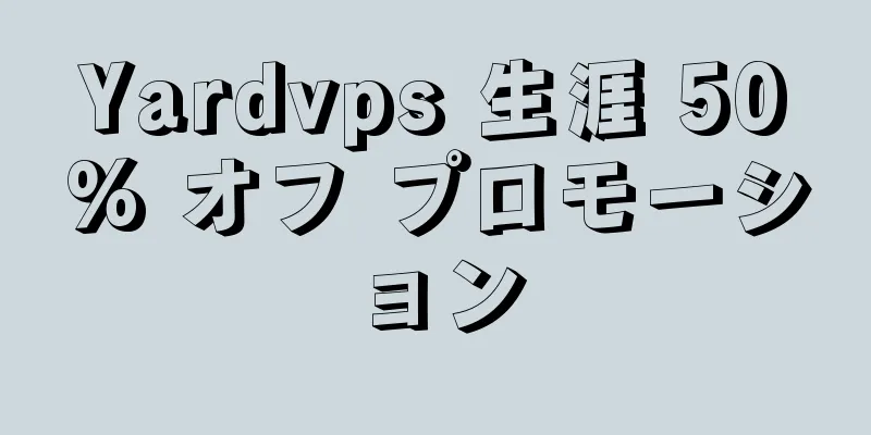 Yardvps 生涯 50% オフ プロモーション