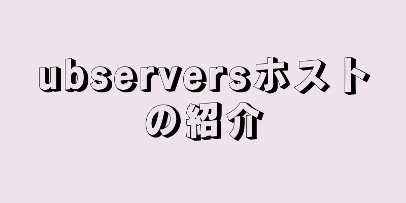 ubserversホストの紹介