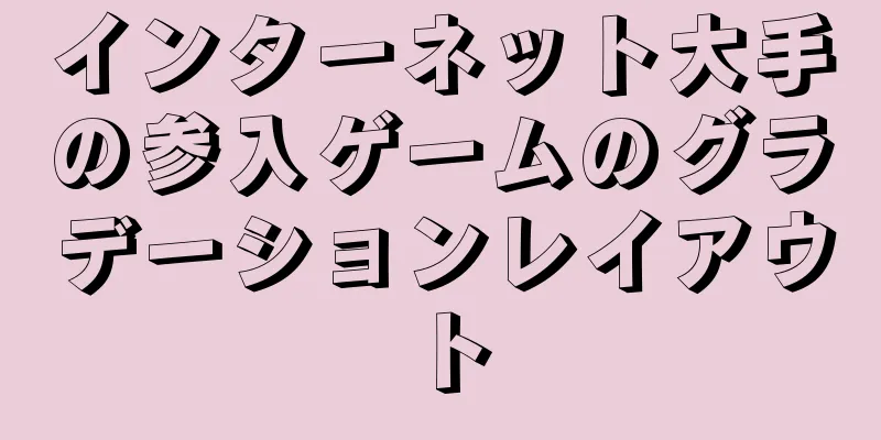 インターネット大手の参入ゲームのグラデーションレイアウト