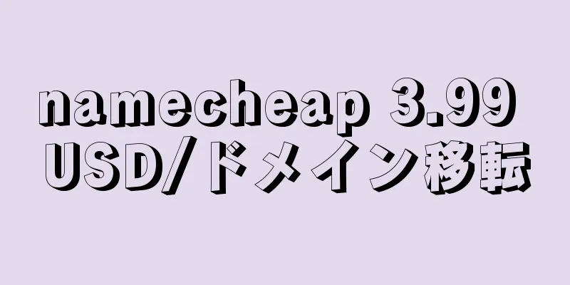namecheap 3.99 USD/ドメイン移転