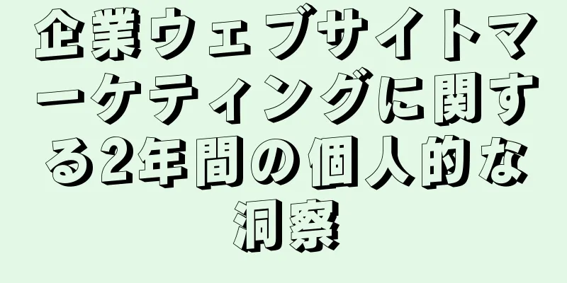 企業ウェブサイトマーケティングに関する2年間の個人的な洞察