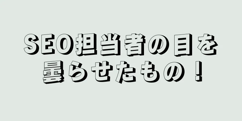 SEO担当者の目を曇らせたもの！