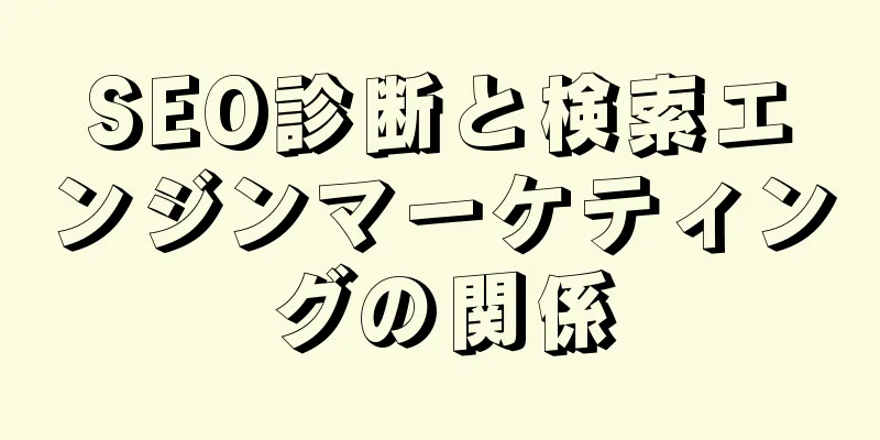 SEO診断と検索エンジンマーケティングの関係