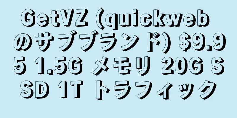 GetVZ (quickweb のサブブランド) $9.95 1.5G メモリ 20G SSD 1T トラフィック