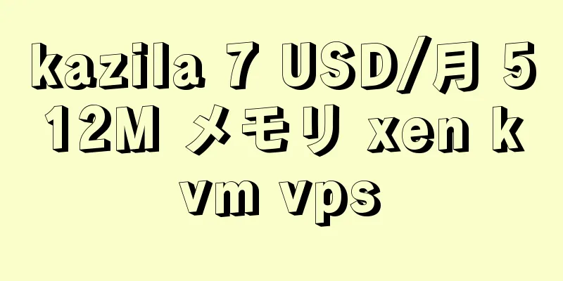 kazila 7 USD/月 512M メモリ xen kvm vps