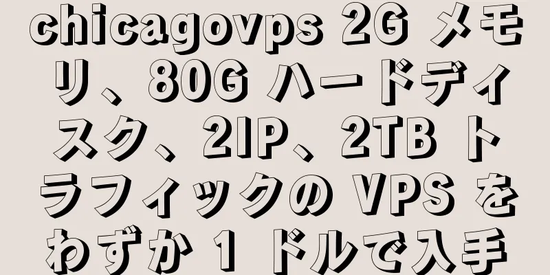 chicagovps 2G メモリ、80G ハードディスク、2IP、2TB トラフィックの VPS をわずか 1 ドルで入手