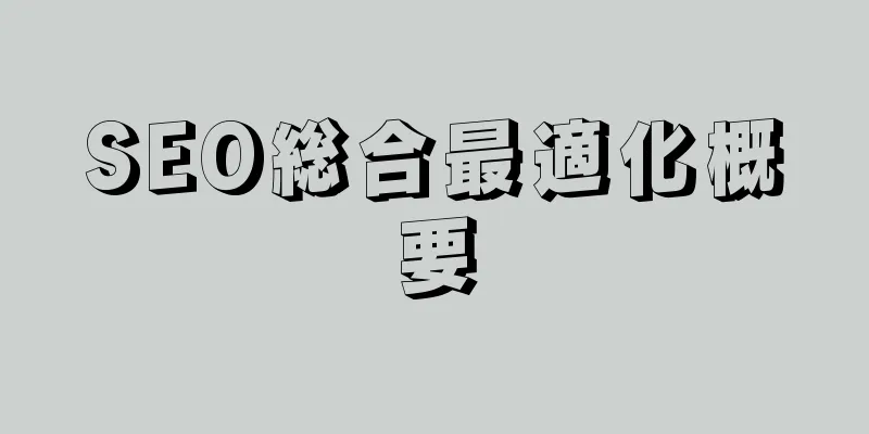 SEO総合最適化概要