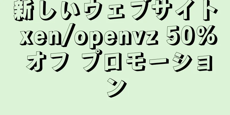 新しいウェブサイト xen/openvz 50% オフ プロモーション