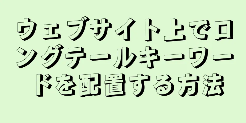 ウェブサイト上でロングテールキーワードを配置する方法