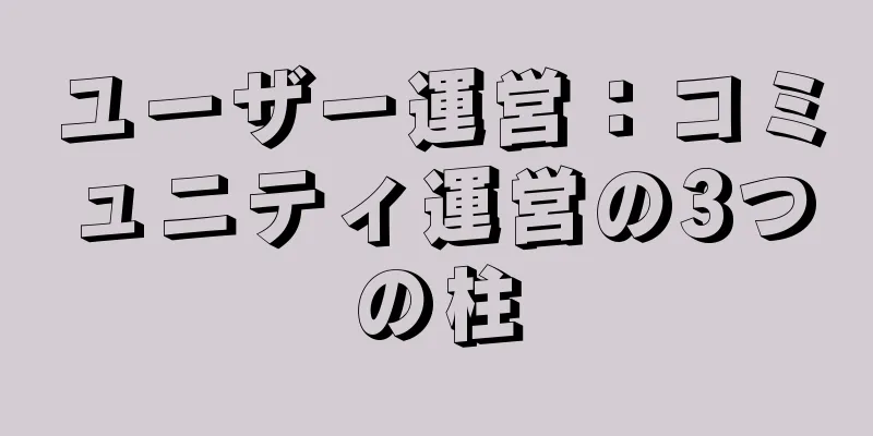 ユーザー運営：コミュニティ運営の3つの柱
