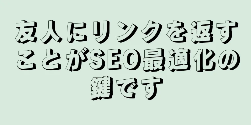 友人にリンクを返すことがSEO最適化の鍵です