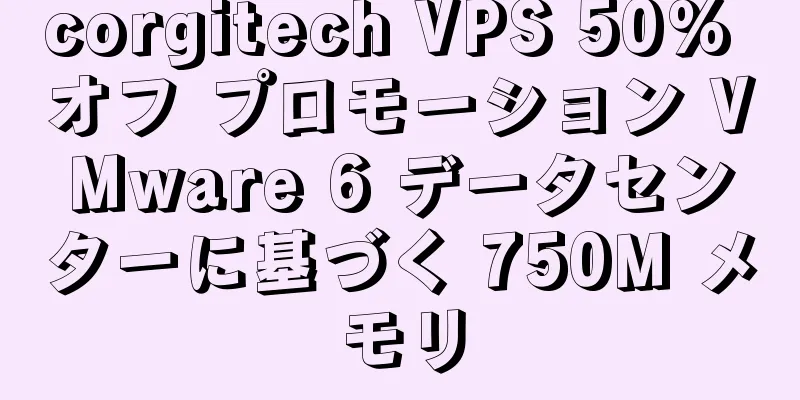corgitech VPS 50% オフ プロモーション VMware 6 データセンターに基づく 750M メモリ