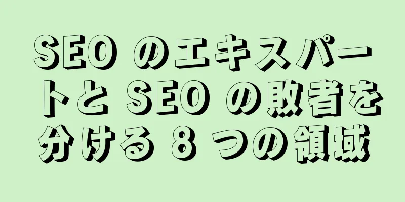 SEO のエキスパートと SEO の敗者を分ける 8 つの領域