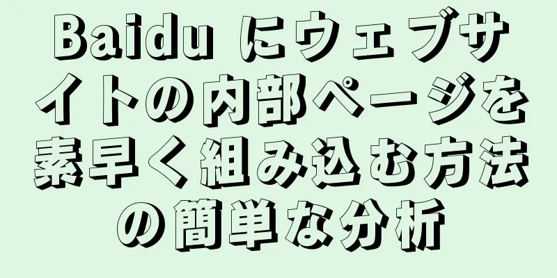 Baidu にウェブサイトの内部ページを素早く組み込む方法の簡単な分析