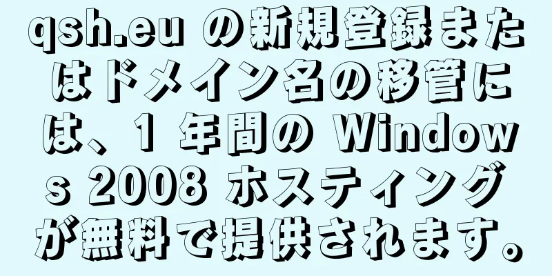 qsh.eu の新規登録またはドメイン名の移管には、1 年間の Windows 2008 ホスティングが無料で提供されます。
