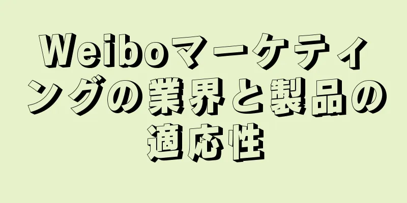 Weiboマーケティングの業界と製品の適応性