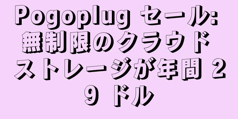 Pogoplug セール: 無制限のクラウド ストレージが年間 29 ドル
