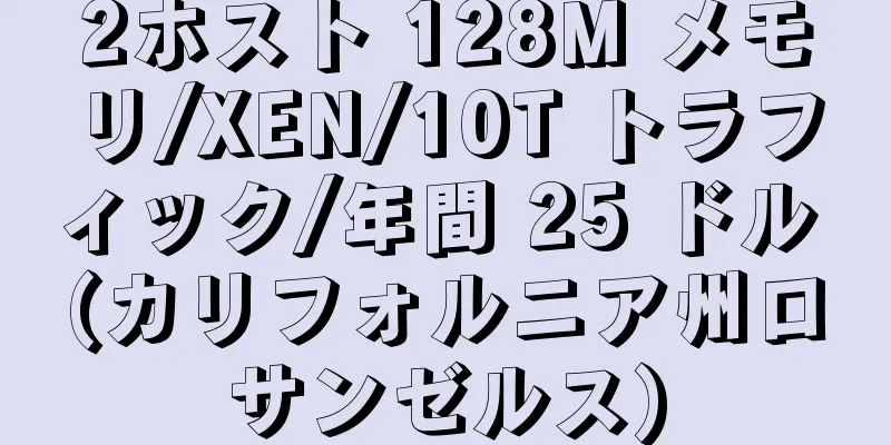 2ホスト 128M メモリ/XEN/10T トラフィック/年間 25 ドル (カリフォルニア州ロサンゼルス)