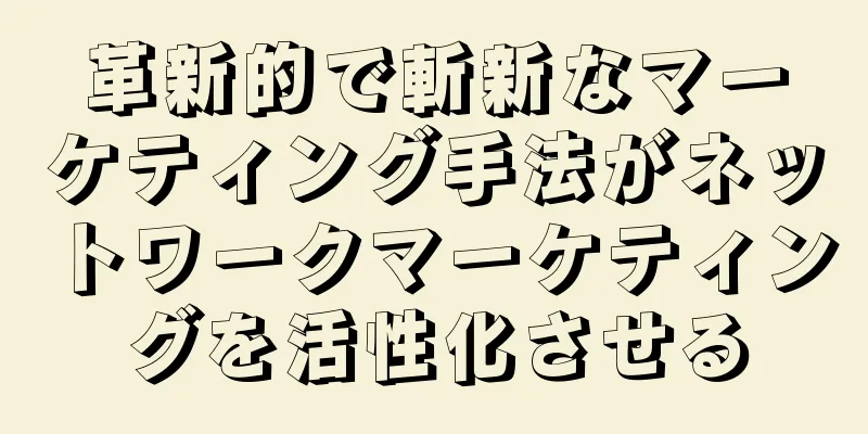 革新的で斬新なマーケティング手法がネットワークマーケティングを活性化させる