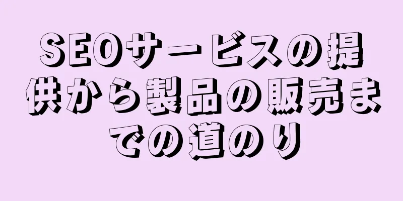 SEOサービスの提供から製品の販売までの道のり