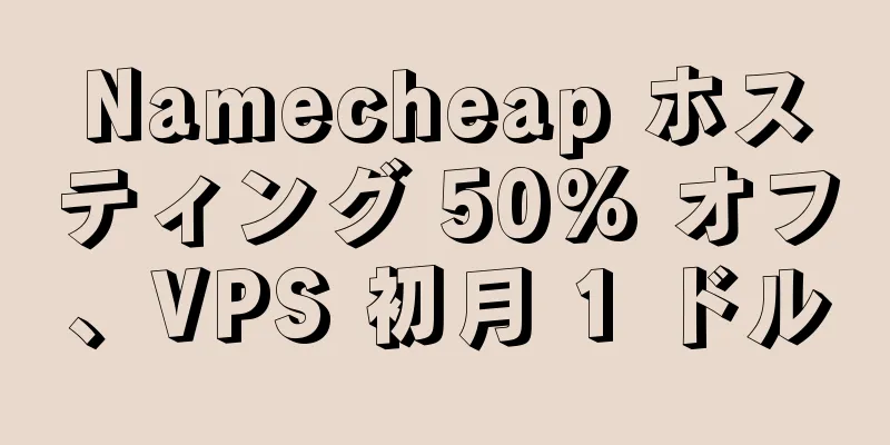 Namecheap ホスティング 50% オフ、VPS 初月 1 ドル