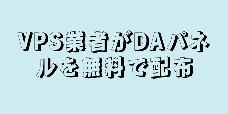 VPS業者がDAパネルを無料で配布