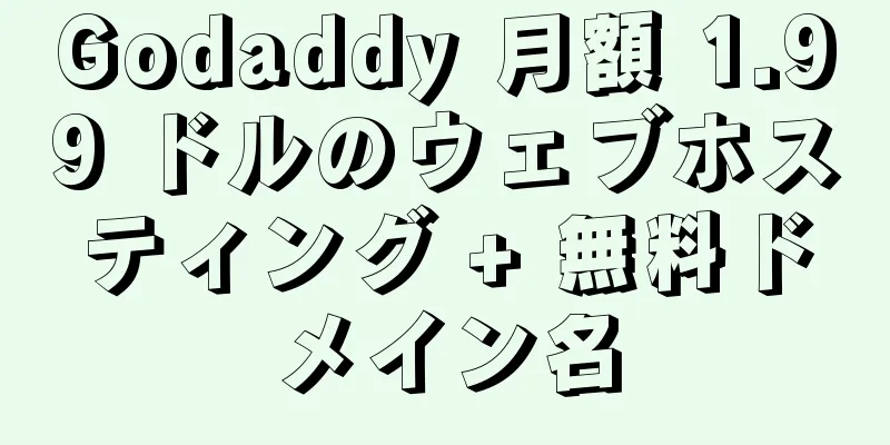 Godaddy 月額 1.99 ドルのウェブホスティング + 無料ドメイン名