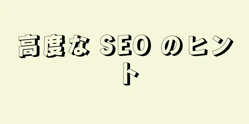 高度な SEO のヒント