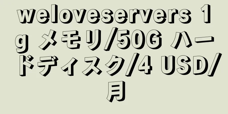 weloveservers 1g メモリ/50G ハードディスク/4 USD/月