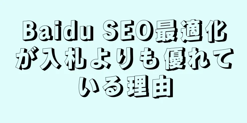 Baidu SEO最適化が入札よりも優れている理由