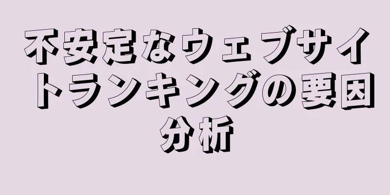 不安定なウェブサイトランキングの要因分析