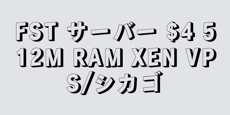 FST サーバー $4 512M RAM XEN VPS/シカゴ