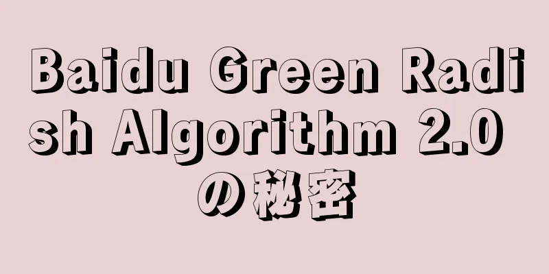 Baidu Green Radish Algorithm 2.0 の秘密
