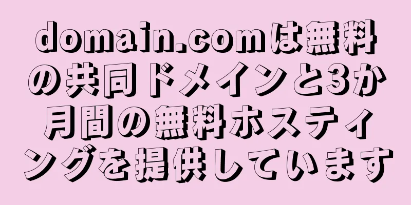 domain.comは無料の共同ドメインと3か月間の無料ホスティングを提供しています