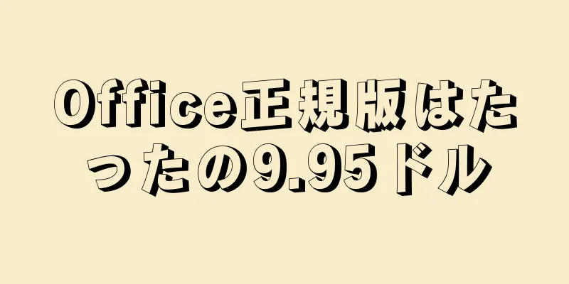 Office正規版はたったの9.95ドル