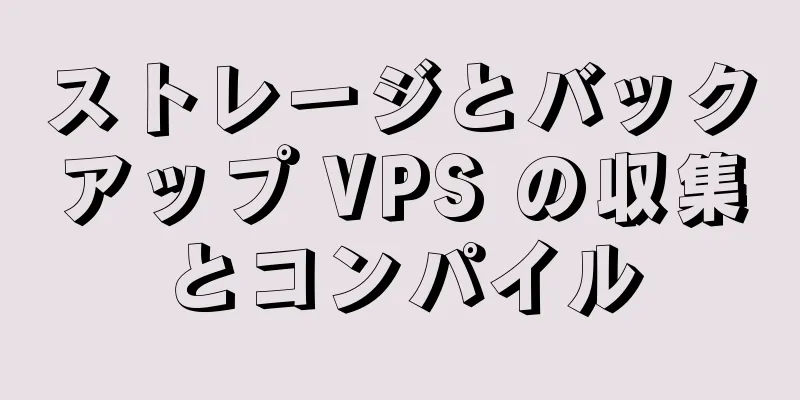 ストレージとバックアップ VPS の収集とコンパイル