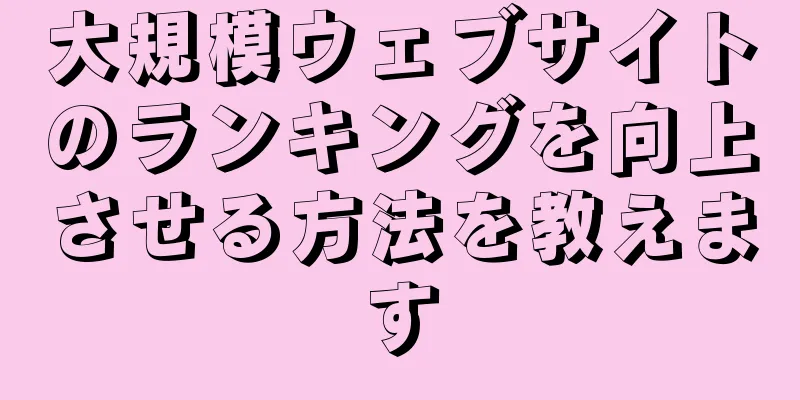 大規模ウェブサイトのランキングを向上させる方法を教えます