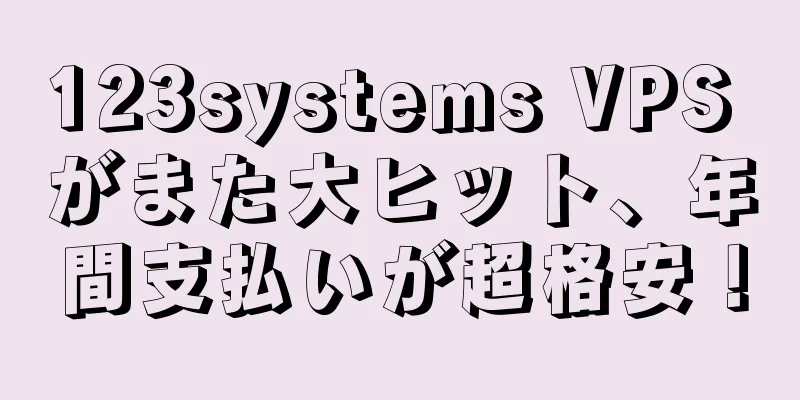 123systems VPS がまた大ヒット、年間支払いが超格安！
