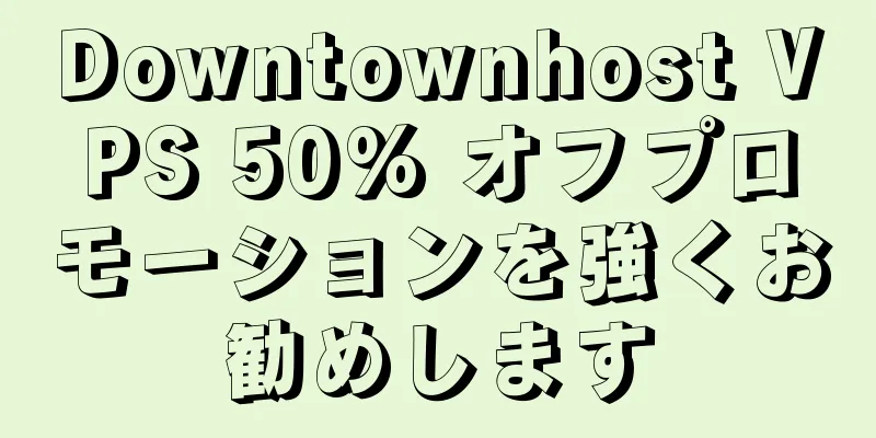 Downtownhost VPS 50% オフプロモーションを強くお勧めします