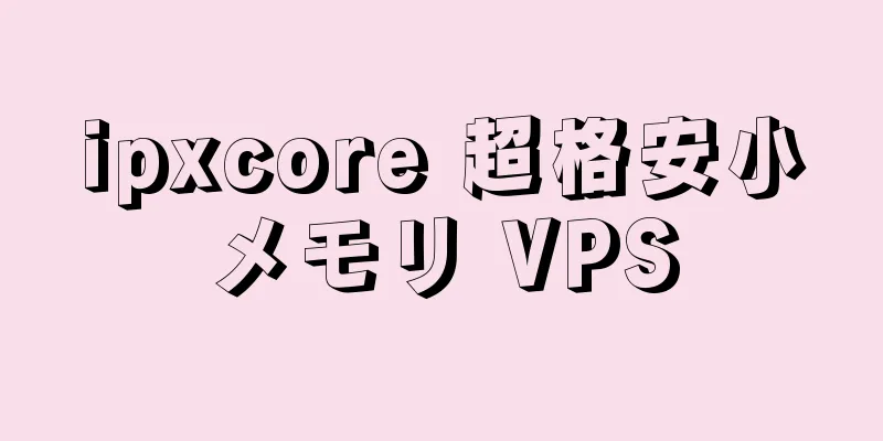ipxcore 超格安小メモリ VPS