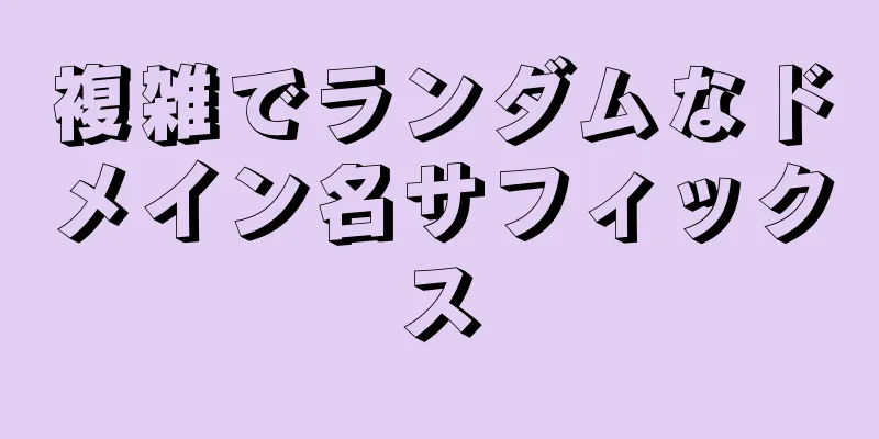 複雑でランダムなドメイン名サフィックス